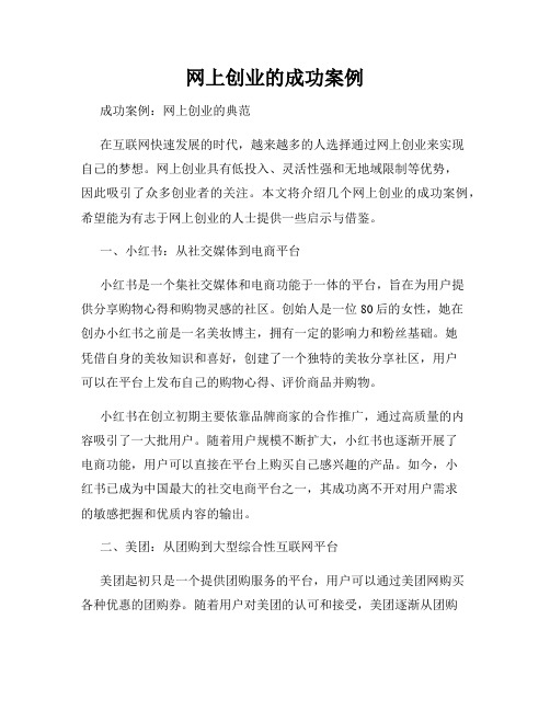 网上创业的成功案例