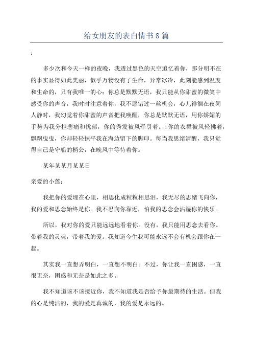 给女朋友的表白情书8篇