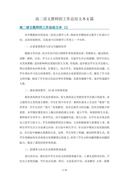 高二语文教师的工作总结文本6篇