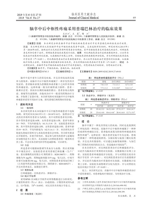 脑卒中后中枢性疼痛采用普瑞巴林治疗的临床效果