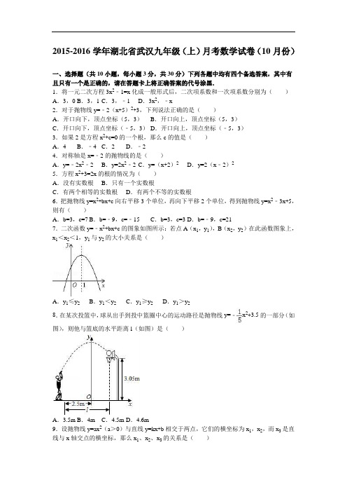 武汉xx中学届九级上月考数学试卷(10月)含答案解析