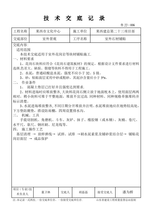 室外石材铺贴施工技术交底