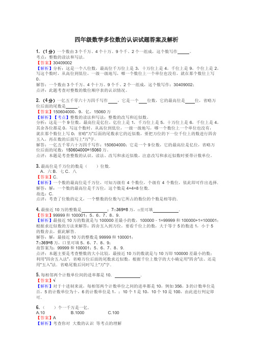 四年级数学多位数的认识试题答案及解析
