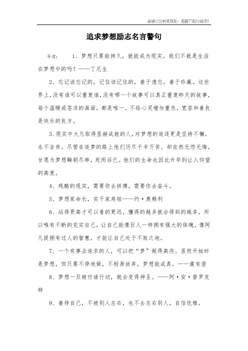 追求梦想励志名言警句