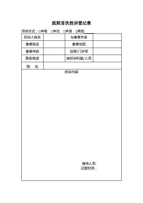 医院投诉登记表1【范本模板】