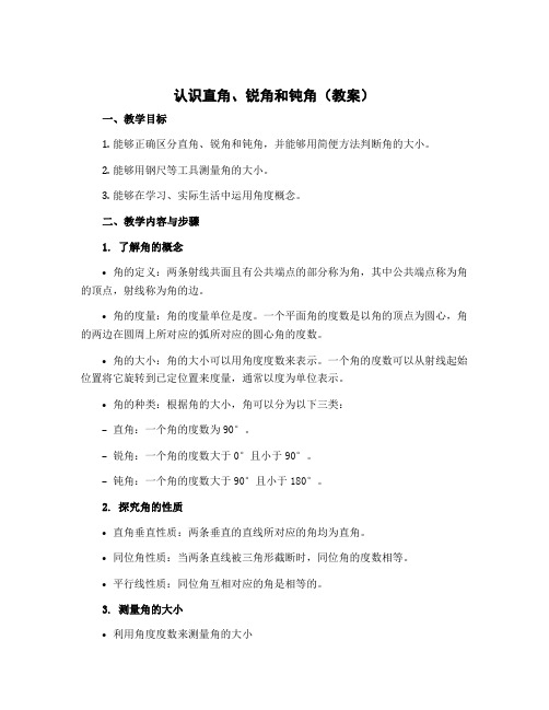 《认识直角、锐角和钝角》(教案)-2022-2023学年数学二年级下册