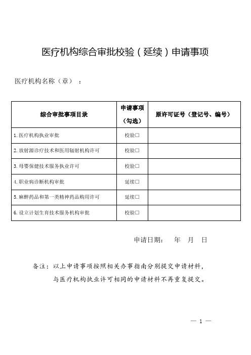 1、医疗机构许可综合审批、多证合一申请表(示范文本)