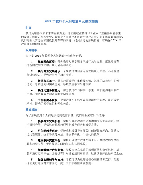 2024年教师个人问题清单及整改措施