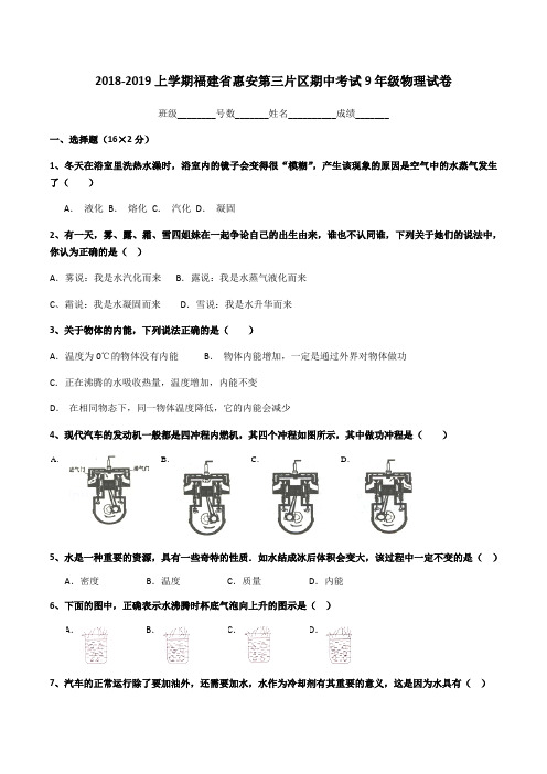 福建省惠安第三片区2018-2019上学期期中考试九年级物理试卷