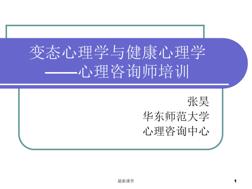 变态心理学与健康心理学