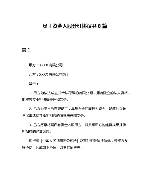 员工资金入股分红协议书8篇