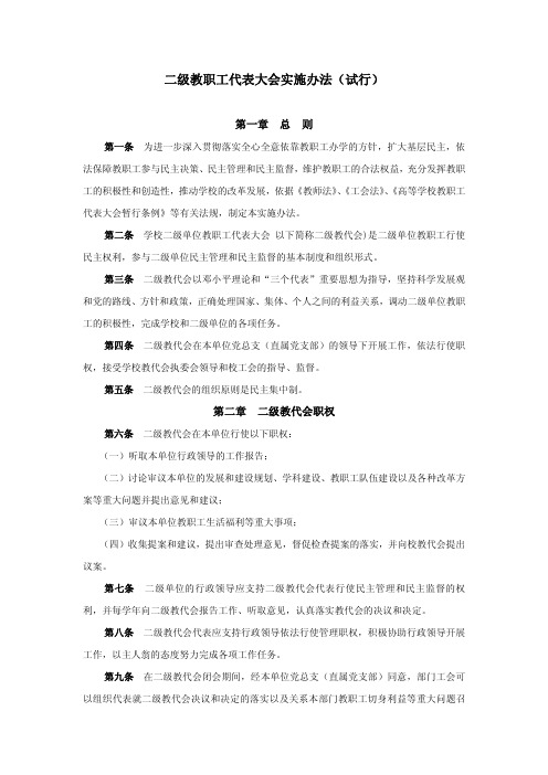 二级教职工代表大会实施办法(试行)