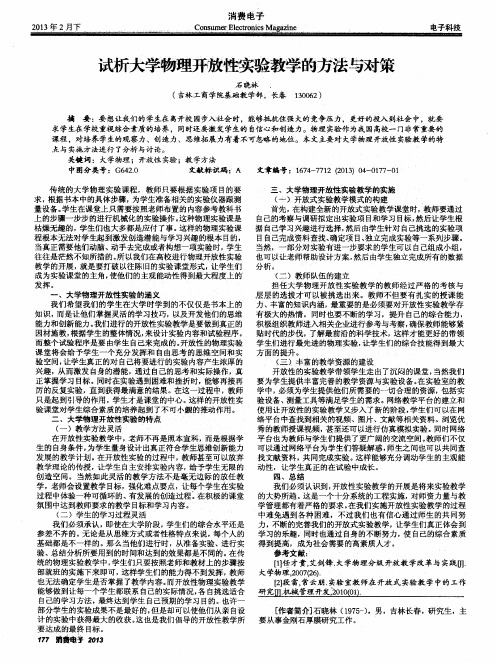 试析大学物理开放性实验教学的方法与对策