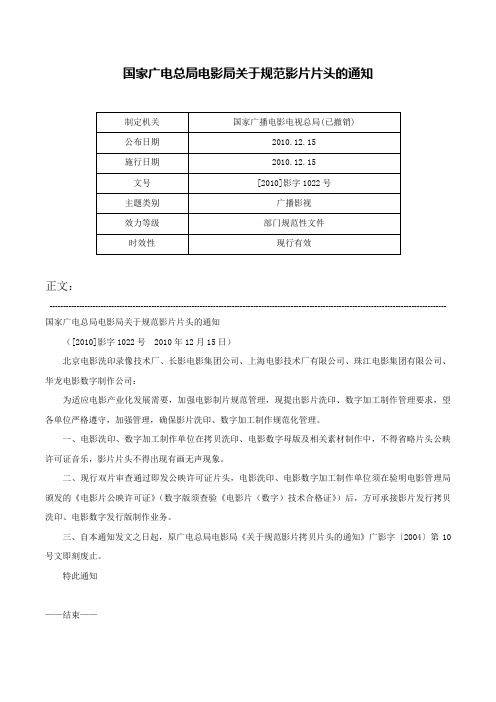 国家广电总局电影局关于规范影片片头的通知-[2010]影字1022号