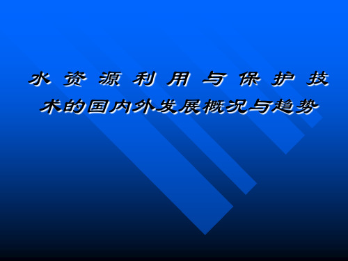 水资源利用与保护PPT课件