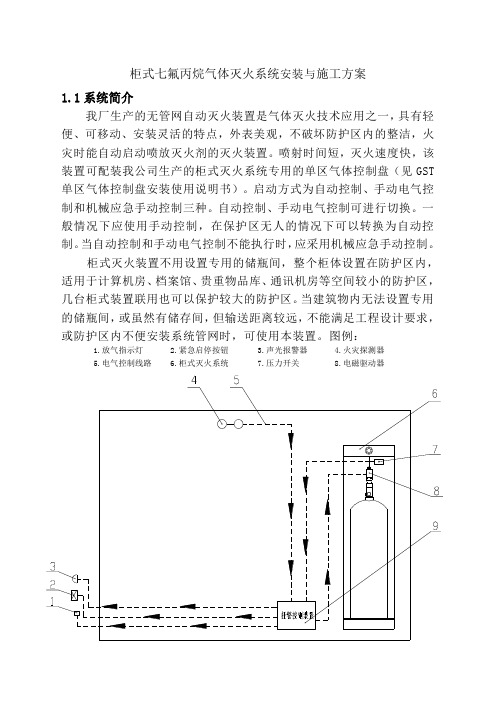 柜式七氟丙烷气体灭火系统安装与施工方案