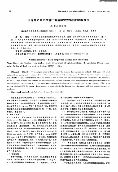 泪道激光成形术治疗泪道阻塞性疾病的临床研究(附257眼报告)