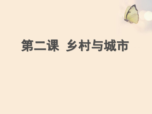 《乡村与城市》人在社会中生活精美版课件