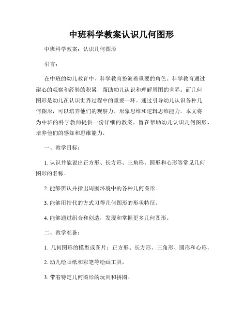 中班科学教案认识几何图形