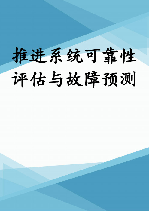 推进系统可靠性评估与故障预测