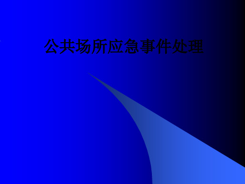 公共场所应急事件处理PPT课件