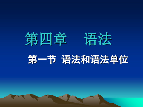 语言学教学课件 第四章 语法  第一节 语法和语法单位