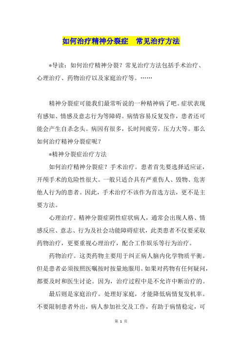 如何治疗精神分裂症  常见治疗方法