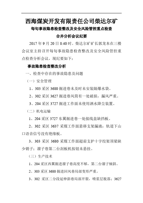 9月20事故隐患检查整改分析会议纪要