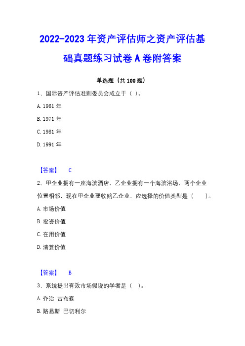 2022-2023年资产评估师之资产评估基础真题练习试卷A卷附答案