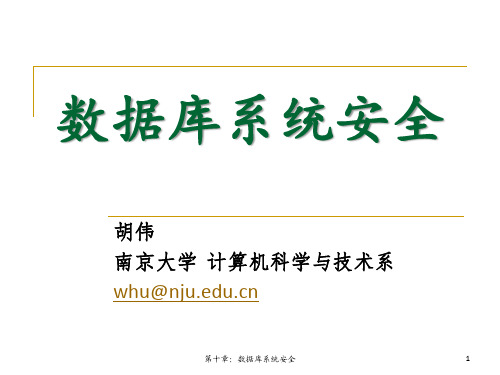 数据库系统安全