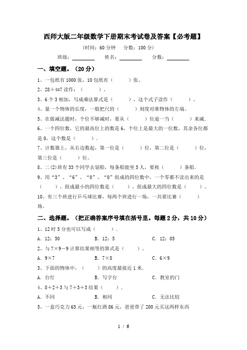 西师大版二年级数学下册期末考试卷及答案【必考题】