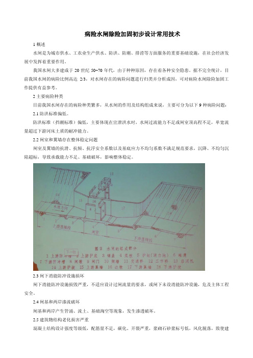 病险水闸除险加固初步设计常用技术