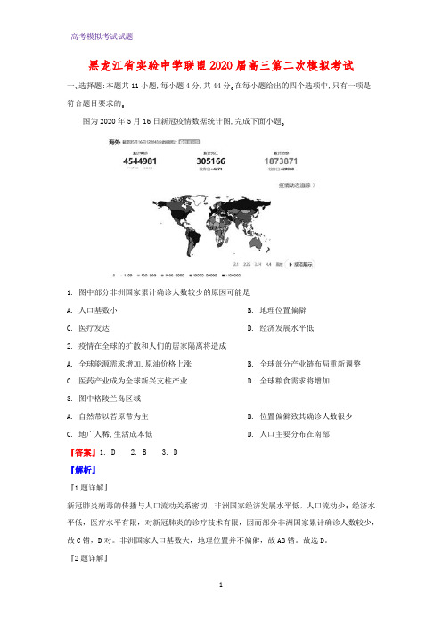 2020届黑龙江省实验中学联盟高三第二次模拟考试地理试题(解析版)