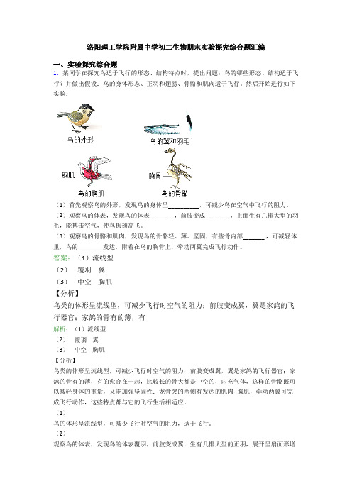 洛阳理工学院附属中学初二生物期末实验探究综合题汇编