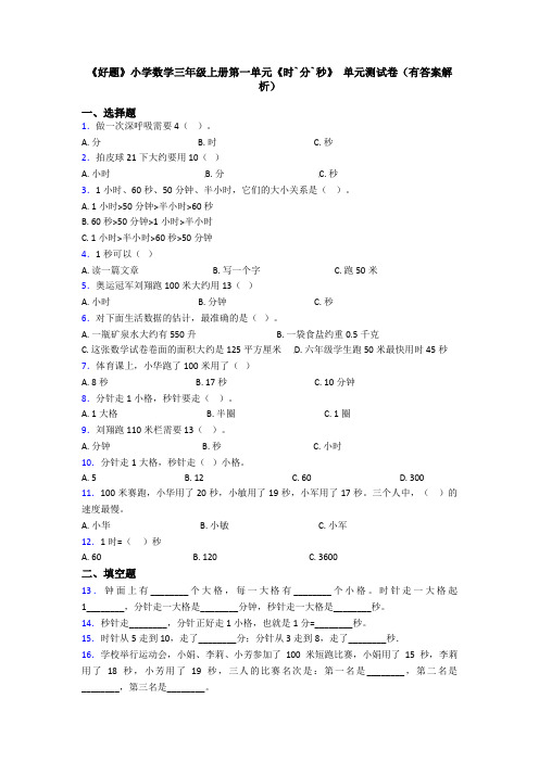 《好题》小学数学三年级上册第一单元《时`分`秒》 单元测试卷(有答案解析)