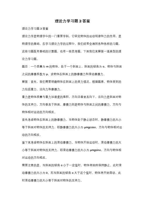 理论力学习题3答案