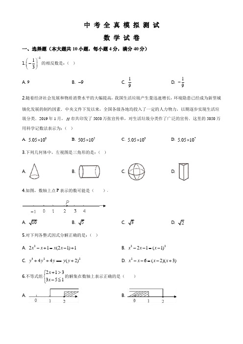 精品中考冲刺模拟测试《数学试题》带答案解析