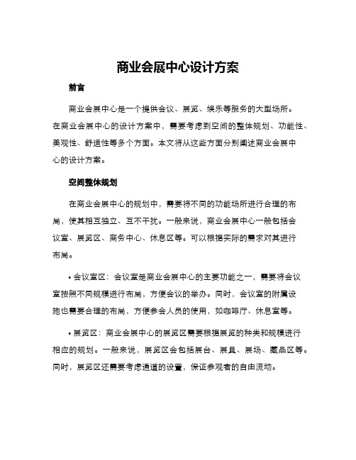 商业会展中心设计方案