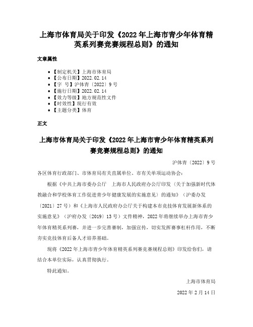 上海市体育局关于印发《2022年上海市青少年体育精英系列赛竞赛规程总则》的通知