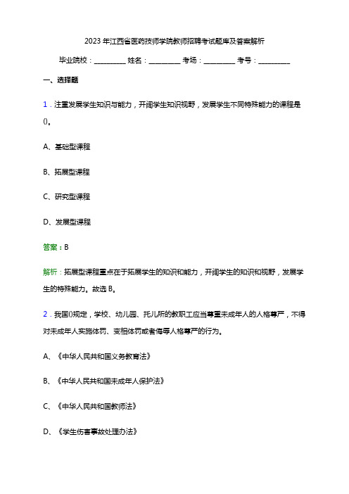 2023年江西省医药技师学院教师招聘考试题库及答案解析