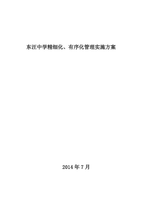 东汪中学精细化有序化管理实施方案