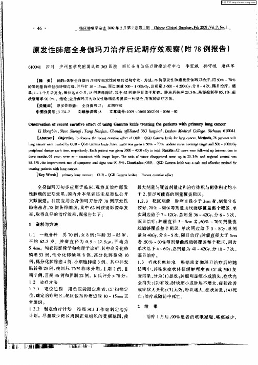 原发性肺癌全身伽玛刀治疗后近期疗效观察(附78例报告)
