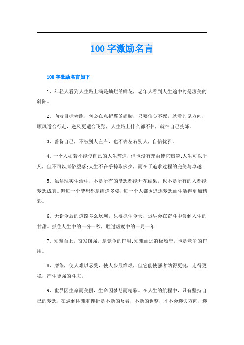 100字激励名言