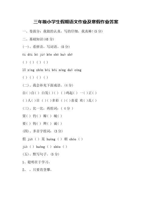 三年级小学生假期语文作业及寒假作业答案