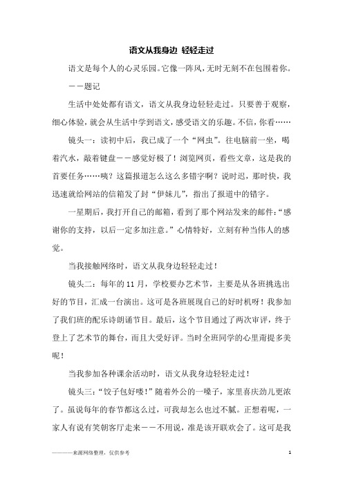 语文从我身边 轻轻走过_初一作文
