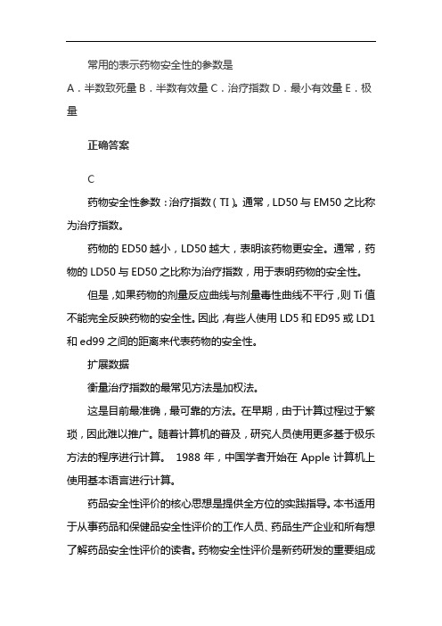 表示药物安全性的参数