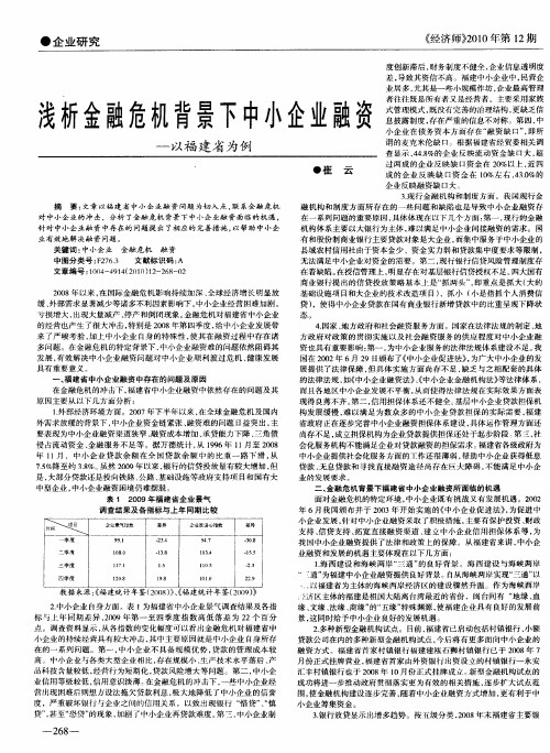 浅析金融危机背景下中小企业融资——以福建省为例