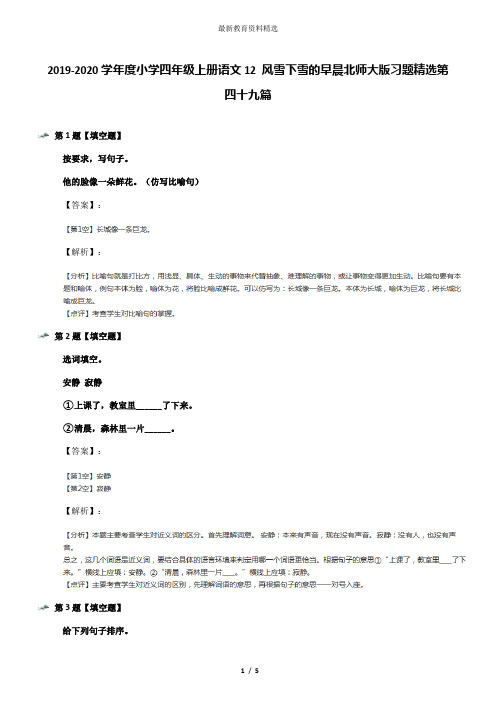 2019-2020学年度小学四年级上册语文12 风雪下雪的早晨北师大版习题精选第四十九篇