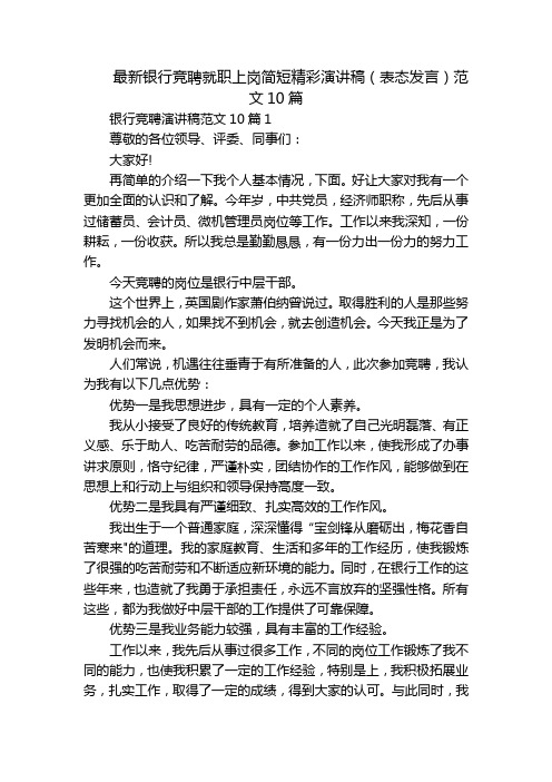 最新银行竞聘就职上岗简短精彩演讲稿(表态发言)范文10篇