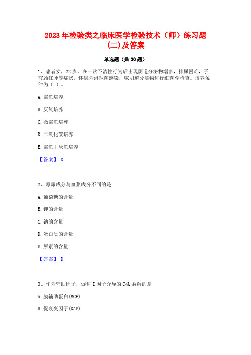 2023年检验类之临床医学检验技术(师)练习题(二)及答案